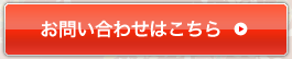お問い合わせはこちら