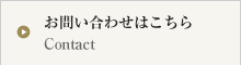 お問い合わせはこちら