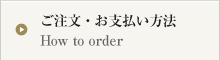 ご注文・お支払い方法